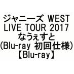 ジャニーズWEST LIVE TOUR 2017 なうぇすと(Blu-ray)(初回仕様)(10月30日出荷分 予約 キャンセル不可)
