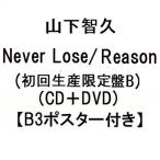 Yahoo! Yahoo!ショッピング(ヤフー ショッピング)山下智久　Never Lose/Reason （初回生産限定盤B） （CD＋DVD） （先着特典 オリジナルB3ポスター付き） （2月18日出荷分 予約 キャンセル不可）
