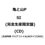 【発売中止に(12/28追記)】亀と山P