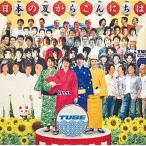TUBE　日本の夏からこんにちは (完全生産限定盤) (CD＋DVD＋ジグソーパズル) (7月13日出荷分 予約 キャンセル不可)