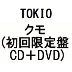 Yahoo! Yahoo!ショッピング(ヤフー ショッピング)TOKIO　クモ （初回限定盤 CD＋DVD）（10月31日出荷分 予約 キャンセル不可）