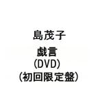 Yahoo! Yahoo!ショッピング(ヤフー ショッピング)島茂子　戯言（DVD）（初回限定盤）（5月21日出荷分 予約 キャンセル不可）
