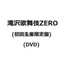 【発売延期に】滝沢歌舞伎ZERO (初回生産限定盤) (DVD) (延期された発売日(後日決定)より5日後の出荷 予約 キャンセル不可)