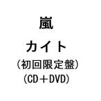 Yahoo! Yahoo!ショッピング(ヤフー ショッピング)嵐　カイト （初回限定盤） （CD＋DVD） （8月3日出荷分 予約 キャンセル不可）