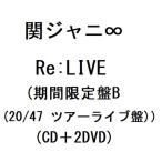 関ジャニ∞　Re:LIVE (期間限定盤B (20/47 ツアーライブ盤)) (CD＋2DVD) (8月24日出荷分 予約 キャンセル不可)