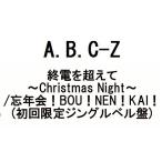 Yahoo! Yahoo!ショッピング(ヤフー ショッピング)A.B.C-Z　終電を超えて〜Christmas Night〜/忘年会！BOU！NEN！KAI！ （初回限定ジングルベル盤）（CD＋DVD）（12月18日出荷分 予約 キャンセル不可）