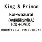 King & Prince¡¡koi-wazurai (½é²ó¸ÂÄêÈ×A) (CD¡ÜDVD) (ÀèÃåÆÃŵ ¥Õ¥©¥È¥«¡¼¥É(A5¥µ¥¤¥º)ÉÕ¤) (9·î2Æü½Ð²Ùʬ ͽÌó ¥¥ã¥ó¥»¥ëÉÔ²Ä)