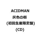Yahoo! Yahoo!ショッピング(ヤフー ショッピング)ACIDMAN　灰色の街 （初回生産限定盤） （CD） （6月8日出荷分 予約 キャンセル不可）