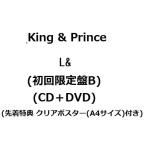 King & Prince　L& (初回限定盤B) (CD＋DVD) (先着特典 クリアポスター(A4サイズ)付き) (9月7日出荷分 予約 キャンセル不可)