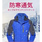 マウンテンパーカー マウンテンジャケット アウトドア ウェア メンズ カジュアル 男女兼用 登山服 防寒 撥水 フード付き