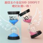 【全品1000円以内でお買い得】 砂時計 サンドタイマー 時計 1/3/5/10/15分 コンパクト シンプル アクセサリー