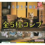 まちぼうけ猫３　全５種　コンプリート　ガチャ　ガシャ　バンダイ