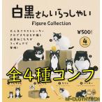 白黒さん　いらっしゃい　フィギュア　コレクション　全４種　コンプリート　ガチャ　ガシャ　ケンエレファント