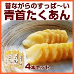 ショッピング契約 『すっぱい青首たくあん４本セット』 110g×４個  沢庵 ぬか漬け 発酵食品 植物性乳酸菌 古漬け 無添加 乳酸発酵 人気 おすすめ