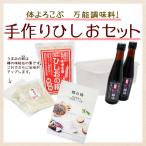 『手作りひしおセット』 ひしお麹 乾燥麹 醤油300ml×2本 無添加 調味料 醤 キット 人気 おすすめ