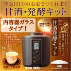 『甘酒・発酵キット（茶）ガラスセ