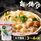 『麹の鍋つゆ 味噌風味』1袋3〜4人前 無添加 グルテンフリー