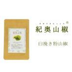 『臼挽き粉山椒』 8g 本場和歌山 ぶどう山椒 粉山椒 無添加 さんしょう 粉 粉末 人気 おすすめ メール便対応1通6個まで