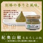 『生おろし山椒 3個セット』 25g×3 ぶどう山椒 山椒の実 無添加 さんしょう ペースト 人気 おすすめ