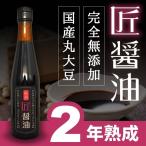 ショッピング醤油 『匠醤油900ml』 天然醸造 二年熟成 国産 原材料 無添加 しょうゆ 醤油 人気 おすすめ