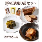 Yahoo! Yahoo!ショッピング(ヤフー ショッピング)『お漬物3品セット』