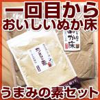 『ぬか床うまみの素セット』 1.6kg ぬか床 無添加 漬物 ぬか漬け ぬかみそ セット 足し糠 人気 おすすめ