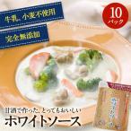 『牛乳も小麦も使用しないのにとってもおいしいホワイトソース10個セット』 360g×10個 人気 おすすめ 無添加 アレルギー グルテンフリー