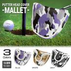ゴルフ パターカバー パターヘッドカバー マレットタイプ 人気の迷彩柄３カラー ＊ピンタイプも販売してます。