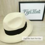 帽子 ウール フェルトハット 中折れ帽子 中折れハット 紳士帽子 カラー オフホワイト ブランド Fuji Hat フジハット