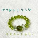 ペリドットリングマスカットカラー癒...