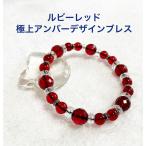 アンバー琥珀レッドルビーレッドハンドメイドブレスレット極上天然琥珀リトアニ...