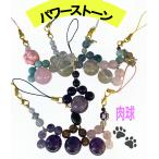 パワーストーン肉球モチーフ天然石ス...