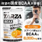 【TARZA（ターザ） BCAA オレンジ風味 500g 】クエン酸 パウダー 約40杯分 アミノ酸  サプリ 合成着色料不使用 送料無料