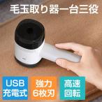 【1台3役】HOMERS 毛玉取り器 粘着ローラー内蔵 USB充電式 コードレス ミニ掃除機 3WAY 切れ味抜群 強力 高速回転 替刃付き 電動 毛玉カット 毛玉クリーナー