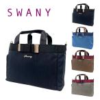 ショッピング2way SWANY スワニー ルバンド サブバッグ (M) A-607 2Way バッグ 鞄 トートバッグ ショルダーバッグ キャリーオントート 旅行 おしゃれ 大人 かわいい リボン 上品