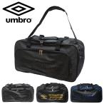 umbro アンブロ ボストン 70710 63L 学生 部活 旅行 修学旅行 メンズ レディース 学校 鞄 かっこいい かわいい 人気 大容量