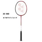 YONEXバドミントンラケット  アストロクス88D  オフホワイト/レッド　AX-88D  AX88D  AX88-D