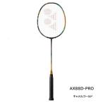 YONEX バドミントンラケット アストロクス 88D プロ AX-88D PRO【フレームのみ】 キャメルゴールド AX88D-P  AX-88D-PRO AX88DP