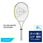 選べるガット張り無料　SX 300 ホワイト  (DS22306)  23DSX300 WHITE ダンロップ テニスラケット 2023