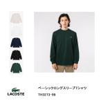 ラコステ　ベーシックロングスリーブTシャツ  TH3273-99　メンズ  『ポスト投函対応商品』