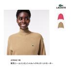 SALE　ラコステ　配色シームエッセンシャルハイネックニットセーター   AF9542-99　レディース