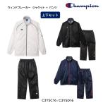 ショッピング上下セット Champion ウィンドブレーカージャケット+パンツ 上下セット C3-YSC16 / C3-YSD16 チャンピオン　2023FW