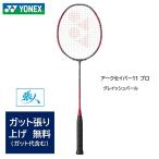 YONEXバドミントンラケット 【 アークセイバー 11 プロ 】 ARC11-P グレイッシュパール【ガット張無料】ARC11PRO