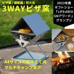 3WAYピザ窯 収納袋付き 焚火台 燻製 ピザ窯 アウトドアギア キャンプ オーブン パン焼き グラタン スキレット 焼き鳥 串焼き コンパクト 防災 社内常備 ソロ