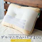 ゲルマニウムパイプまくら 43 × 63 cm 枕 パイプ枕 洗える ピロー 高さ調節 日本製