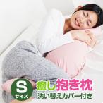 抱き枕 小さめ Sサイズ 92cm 癒し抱き枕 色が選べる洗い替えカバーもう1枚付き ピロー 子供 マタニティ