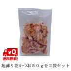 花かつお だし 薄削り 50g×2個 離乳食 飲む出汁 飲むだし 味噌汁 栄養 カツオ粉 鰹粉  鰹粉末 鰹粉  無添加 化学調味料なし