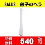 佐藤金属興業 SALUS 餃子のヘラ 送料無料 クリックポスト