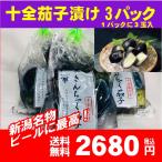 新潟名物 黒十全茄子漬け 3パック (1パック 3個入り）もぎたての十全茄子を浅漬け 無着色