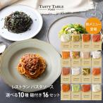 ショッピングパスタ パスタソース パスタ 16食 麺あり 10種類から選べる 手作り レストランパスタソース 冷凍 食品 ギフト TastyTable FOOD テイスティテーブルフード